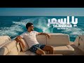 DAWOOD | YA ASMAR - داوود | يا اسمر ( Official Music Video) 