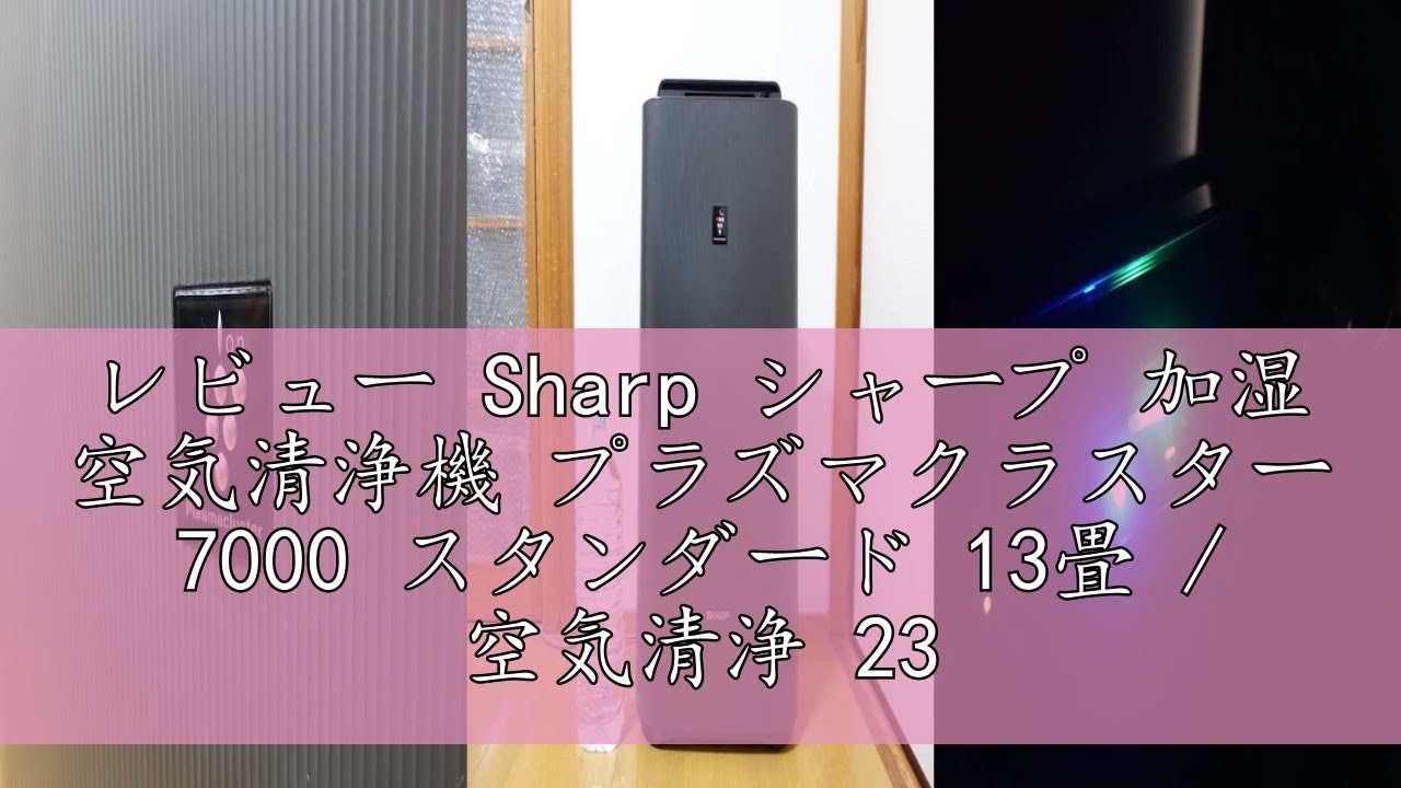 レビュー Sharp シャープ 加湿 空気清浄機 プラズマクラスター 7000 