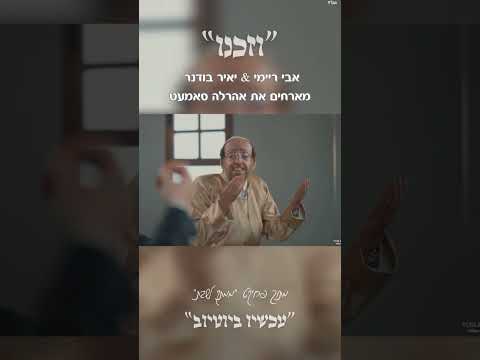 ״וְזַכֵּנוּ״  אבי ריימי & יאיר בודנר מארחים את אהרלה סאמעט מתוך פרויקט״ממתק לשבת״ #singer #singing