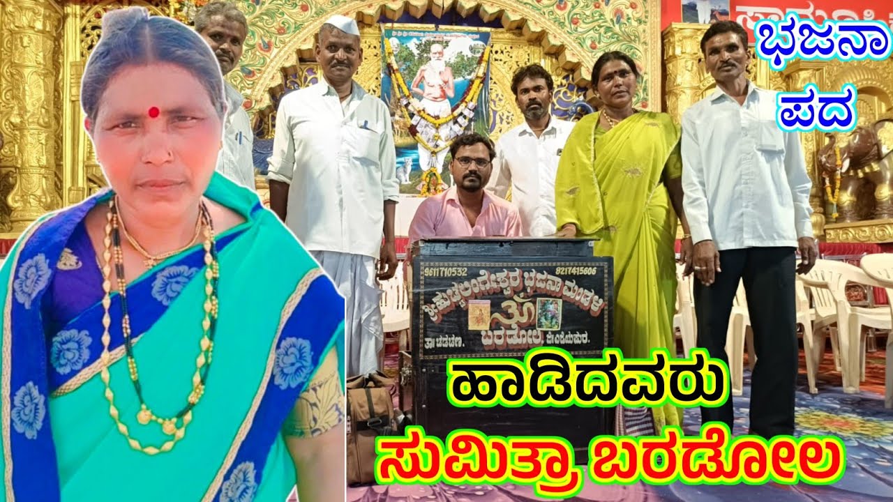 ! ಬಾರೋ ಮಲ್ಲಿನಾಥ ! ಸುಮಿತ್ರಾ ಬರಡೋಲ ಹೊಸ ಭಜನಾ ಪದ ! Sumitra Baradol Bhajana Pada