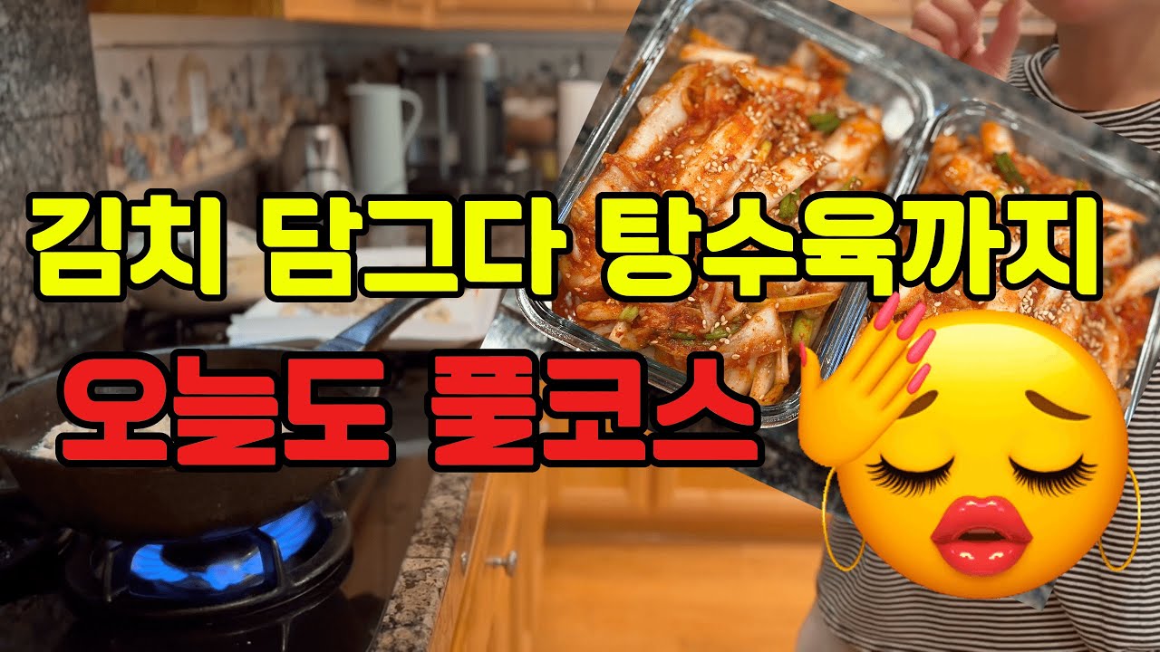 미국일상🇺🇸“반찬 없다고 탕수육 튀긴 날 😂 겉절이 김치까지 완성!”남편의 급체고백까지~~ㅋㅋ