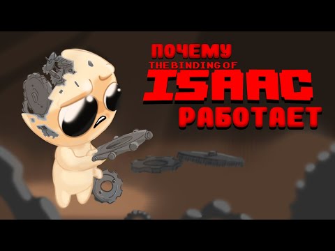 Почему The Binding of Isaac работает?