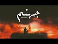 SolyBlack - johanam | Lyrics Video 2024 | سولي بلاك - جهنم