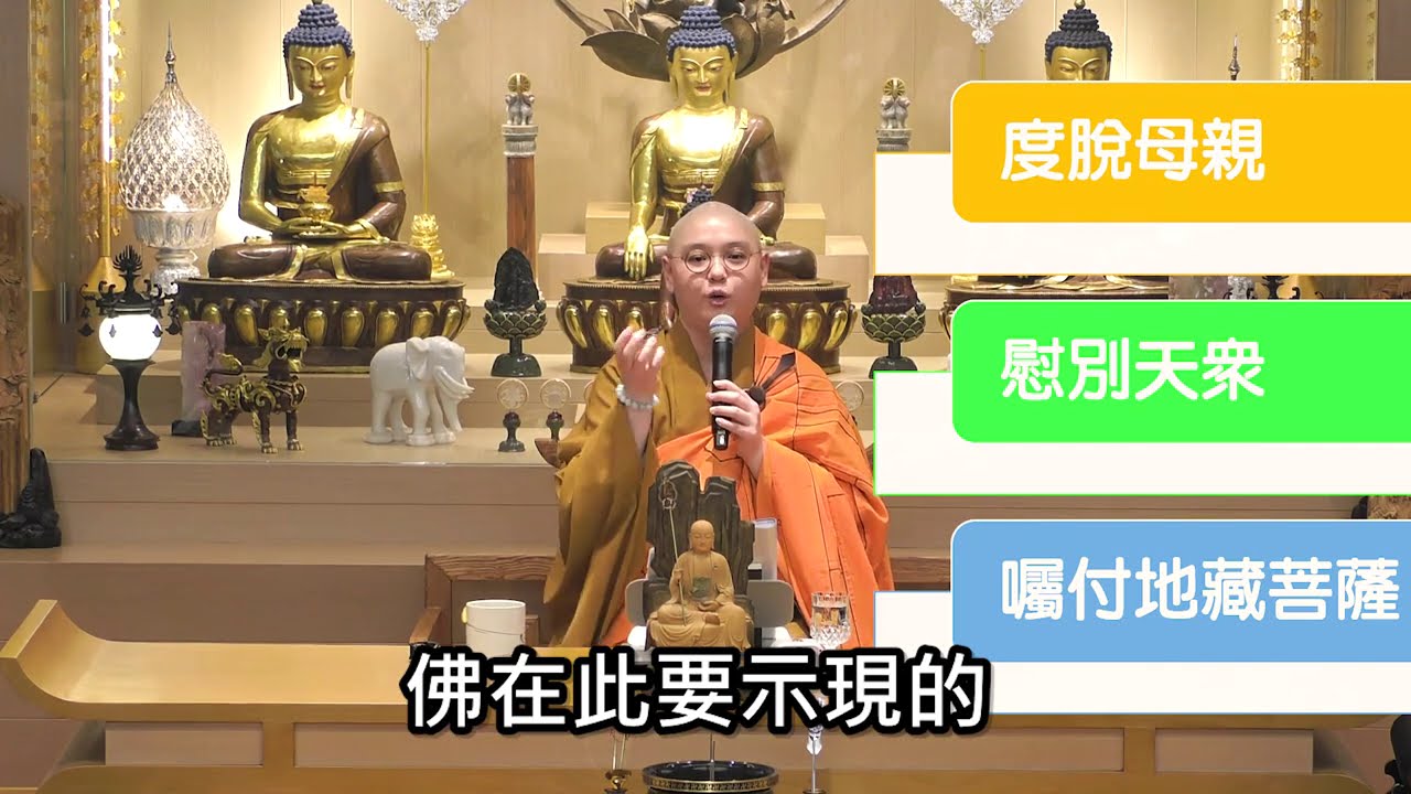 【佛法十分鐘】第409集:  地藏百科(1)~佛說地藏經的原因