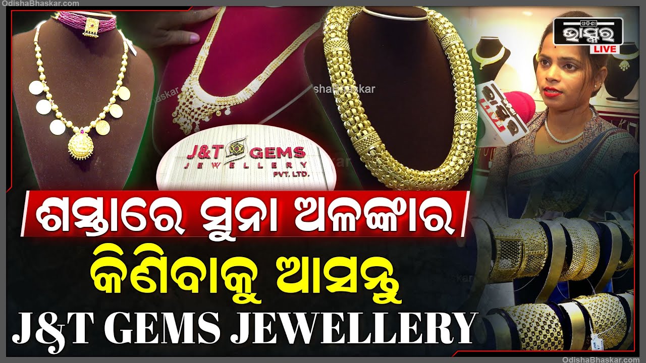 କମ୍ ଟଙ୍କାରେ ସୁନା ଅଳଙ୍କାର ପାଇବାକୁ ହେଲେ ଆସନ୍ତୁ J&T GEMS Jewellery