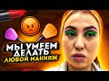 Мы умеем делать любой макияж 👍👎 ученица Гоар няшка или говняшка 😭😭😭