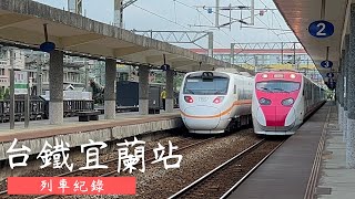 台鐵宜蘭站列車紀錄 EP37
