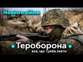 ТЕРОБОРОНА: Що це? Як вступити? Чи дадуть зброю? Як готують? Чи платять за це гроші? | ФРОНТ