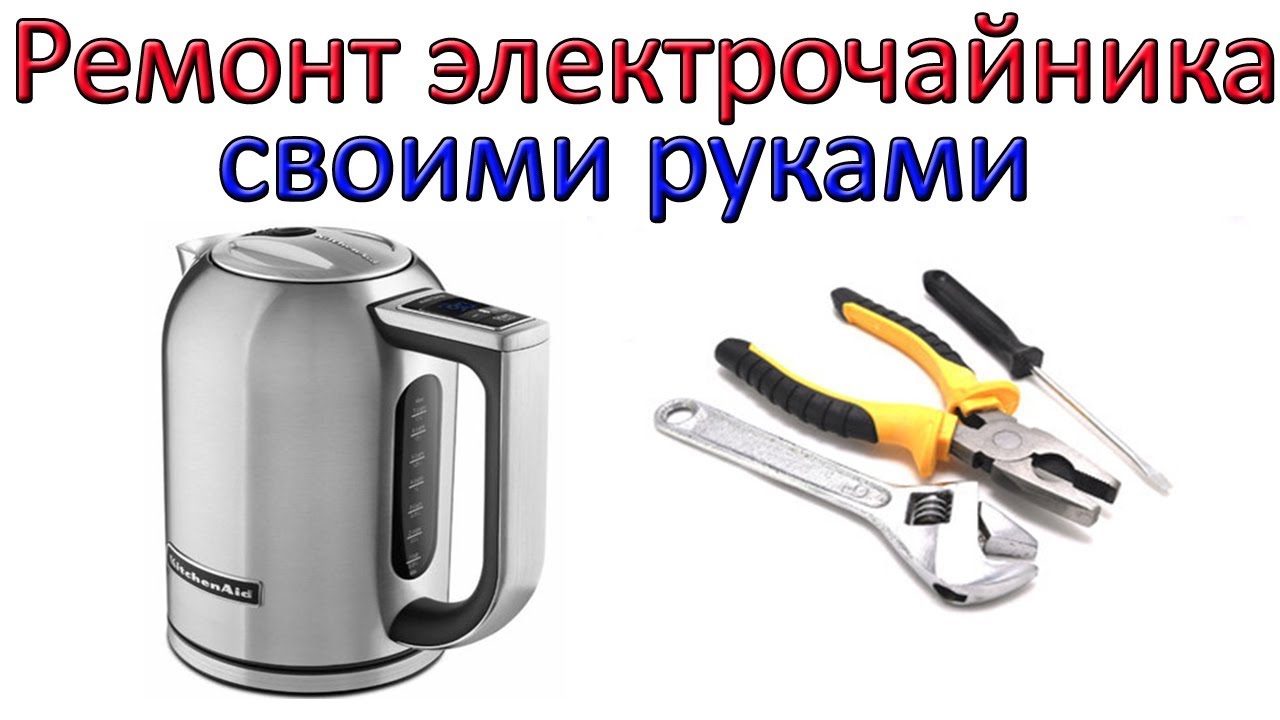 Ремонт чайника. Замена и ремонт термостата - YouTube