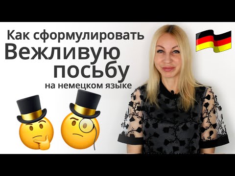 Как сформулировать вежливую просьбу? На немецком языке! С Еленой Сивудой