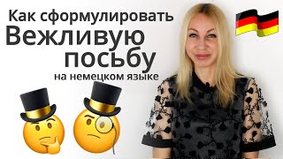 Как сформулировать вежливую просьбу? На немецком языке! С Еленой Сивудой