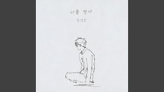 Meeting you (Inst.) (너를 만나 (Inst.))