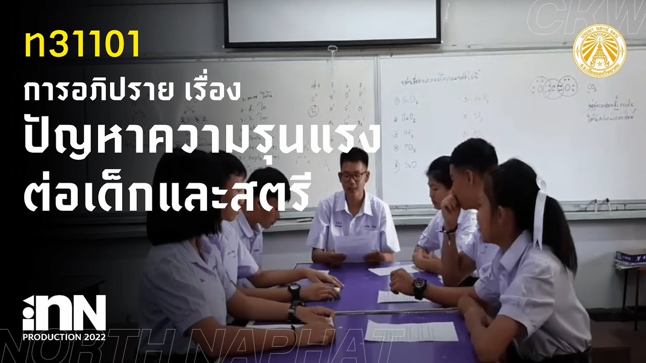 การอภิปราย เรื่อง ปัญหาความรุนแรงต่อเด็กและสตรี | north naphat - YouTube