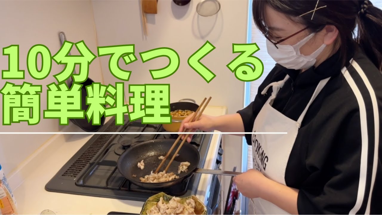 10分でつくる簡単料理 - YouTube