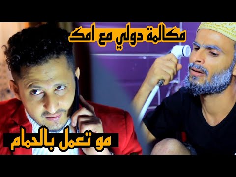 كوميدي لما تخطب على ذوق امك في صاله العرس حسام الصلوي 