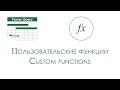 Power Query - Custom Functions (Пользовательские функции, Занятие 6)