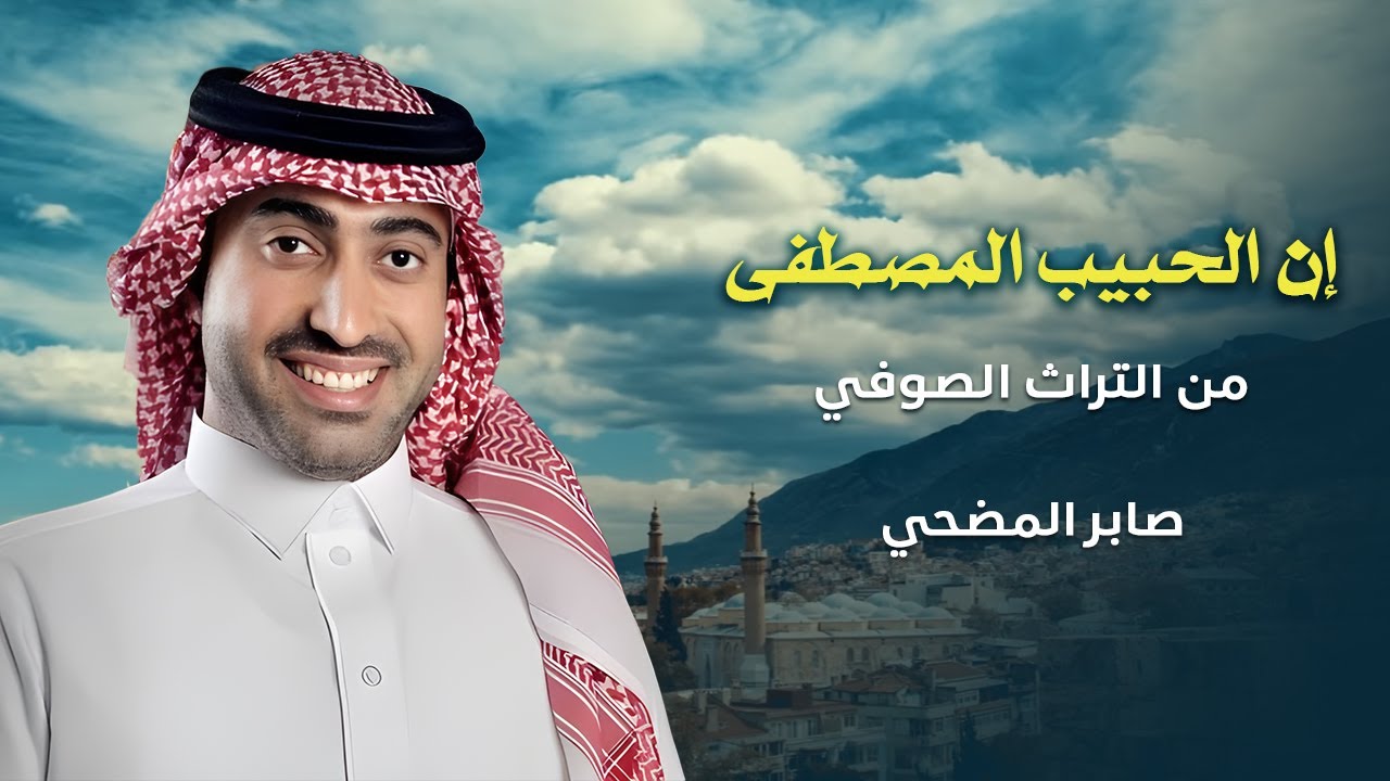 صابر المضحي | ان الحبيب المصطفى  ( من التراث الصوفي )