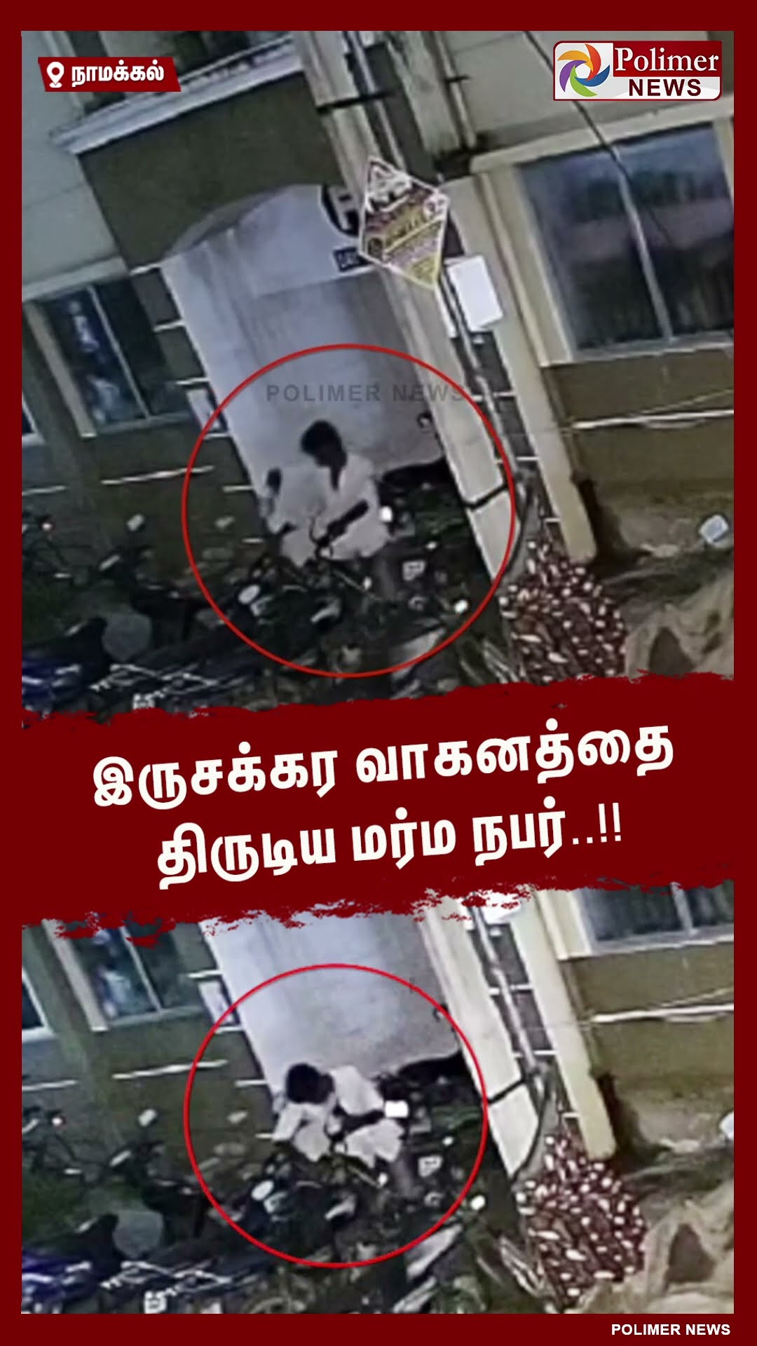 இருசக்கர வாகனத்தை திருடிய மர்ம நபர்..  #shorts