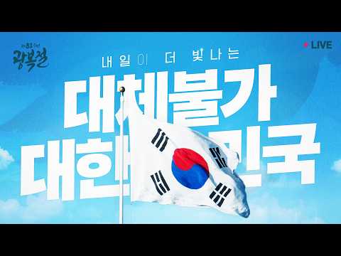 [#이재명 LIVE] 내일이 더 빛나는, 대체불가 대한민국 | 제81주년 광복절 경축식