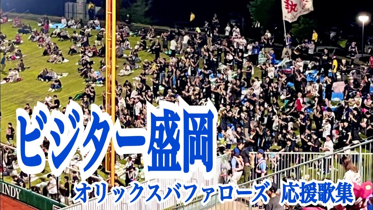 ビジター盛岡】オリックスバファローズ 応援歌集 2026 （東北楽天