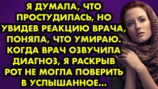 Я думала, что простудилась, но увидев реакцию врача, поняла, что умираю. Когда врач озвучила диагноз