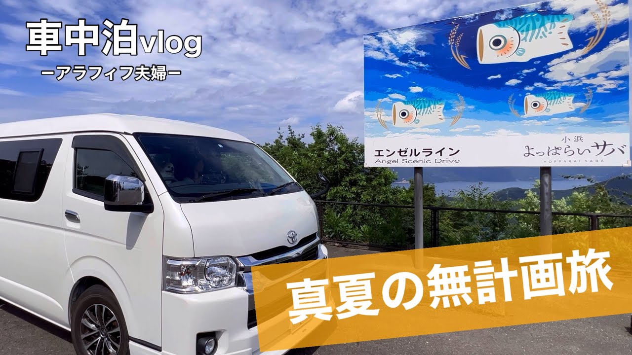 【車中泊vlog】よっぱらいサバ🐟が食べたい‼️ってことで真夏の福井県へ。我が家の思いつき車中泊旅