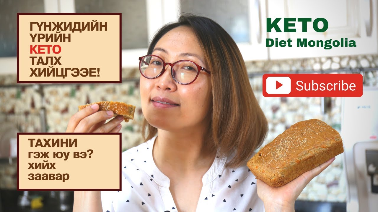 Кето дэглэм бариад талхаа санаж байна уу? Тэгвэл Гүнжидийн үрийн кето талхны жороор талх хийгээрэй!