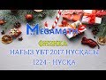 Нағыз ҰБТ-2017 де КЕЛГЕН НҰСҚА | Физика | 1224 - нұсқа | MegaMath