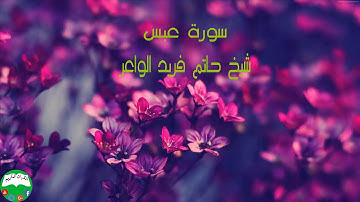 سورة عبس شیخ حاتم فريد الواعر