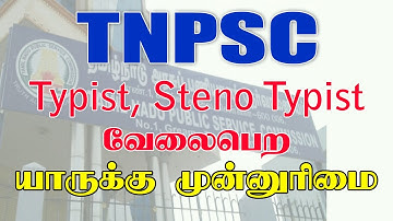 TNPSC - Typist, Steno Typist வேலைபெற யாருக்கு முன்னுரிமை ?