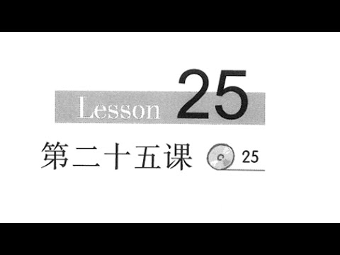 Learn Chinese - Giáo Trình Hán Ngữ Nghe Nói Bài 25 - Học Tiếng Trung Quốc Giao Tiếp Cấp Tốc
