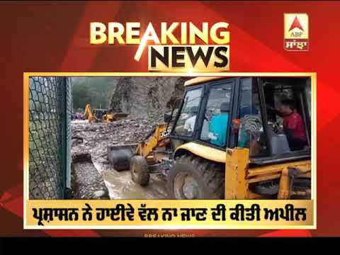 Breaking: ਜ਼ਮੀਨ ਖਿਸਕਣ ਮਗਰੋਂ Mandi-Kullu ਨੈਸ਼ਨਲ ਹਾਈਵੇ ਬੰਦ | ABP SANJHA |