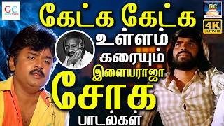 கேட்க கேட்க உள்ளம் கரையும் இளையராஜா சோக பாடல்கள் | Ilaiyaraja Soga Padalgal | 80s Sad Songs | 4K
