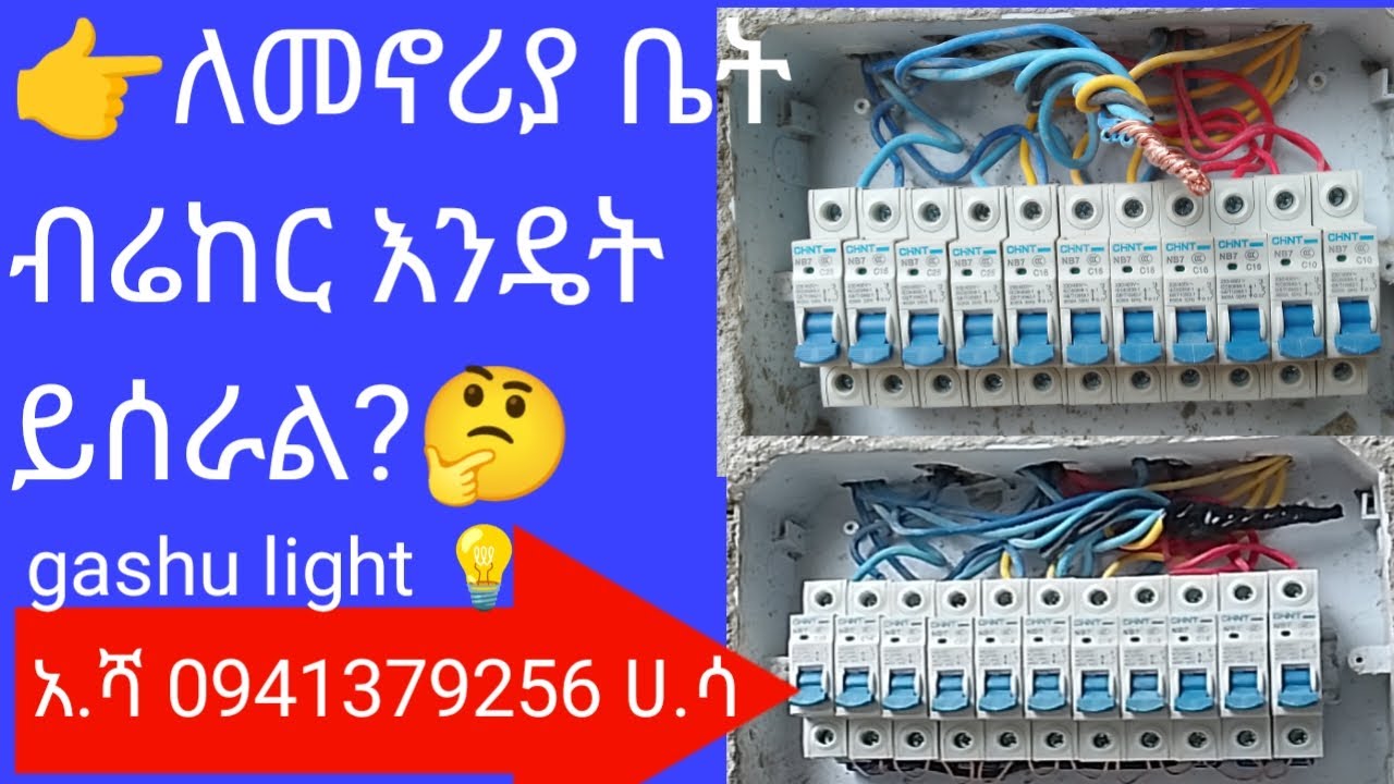 👉single phase ckt breaker ለመኖሪያ ቤት እንዴት ይሰራል?🤔🤔🤔🤔🤔🤔