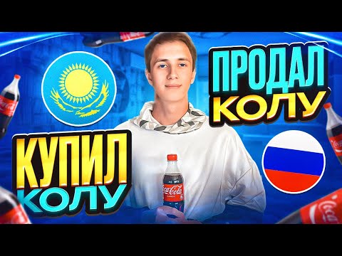 Купил КОЛУ в Казахстане и поехал ПЕРЕПРОДАВАТЬ в Россию