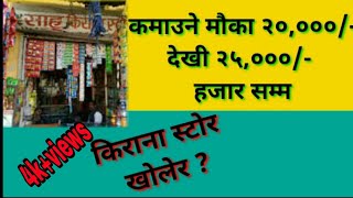 [Nepali]How to open Kirana store? kirana pasal in nepal