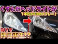 【DIY】最安値で車が新車に！？黄ばんだヘッドライトをピカピカに戻す最短で簡単な方法がこちら！