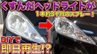 【DIY】最安値で車が新車に！？黄ばんだヘッドライトをピカピカに戻す最短で簡単な方法がこちら！