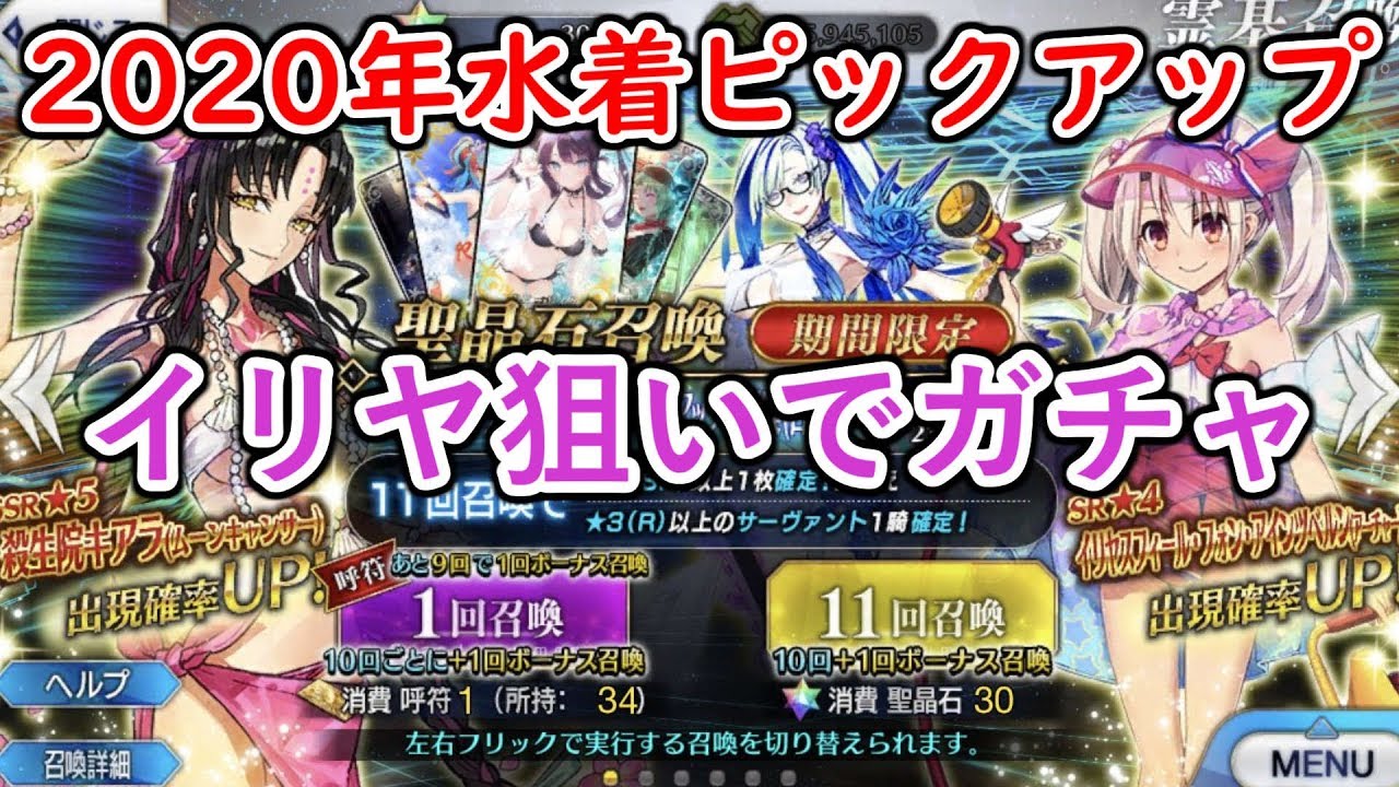 Fgo生放送 年水着ピックアップガチャでイリヤを引き当てる イリヤ単独ピック Fate Grand Order Youtube