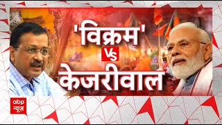 Lok Sabha Election 2024: शाह-योगी के बहाने...Arvind Kejriwal चले किसे भड़काने ? | ABP News