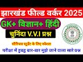 झारखंड फील्ड वर्कर Most Important Question 2025 || Jharkhand Jfwce GK + Science Class 2025