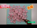 【桜装飾】 クラフトパンチで作った桜を色紙に飾ってみた♪