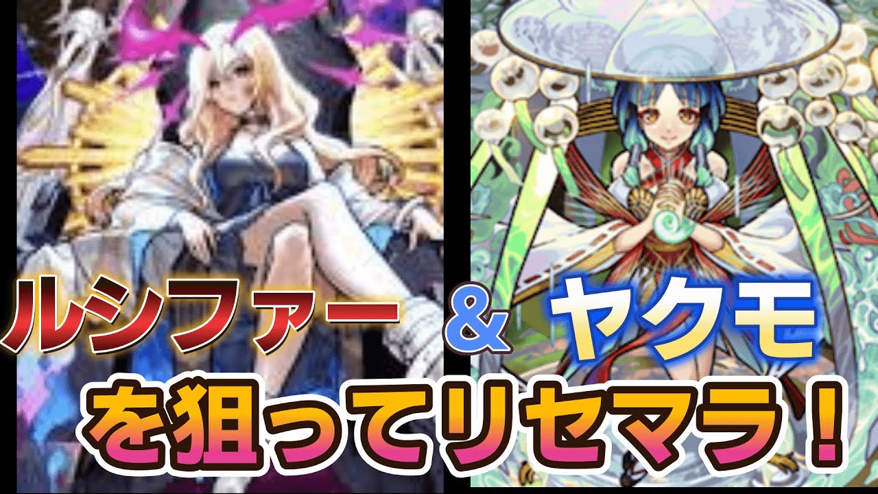 モンスト】壊れと名高いルシファーとヤクモを狙ってリセマラ！ - YouTube