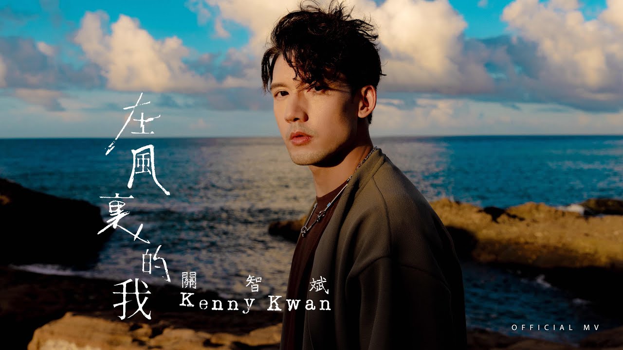 關智斌 Kenny Kwan《在風裏的我》(In the Wind) [Official MV]