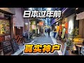 在日本过年前的一天|神户元町的真实日常