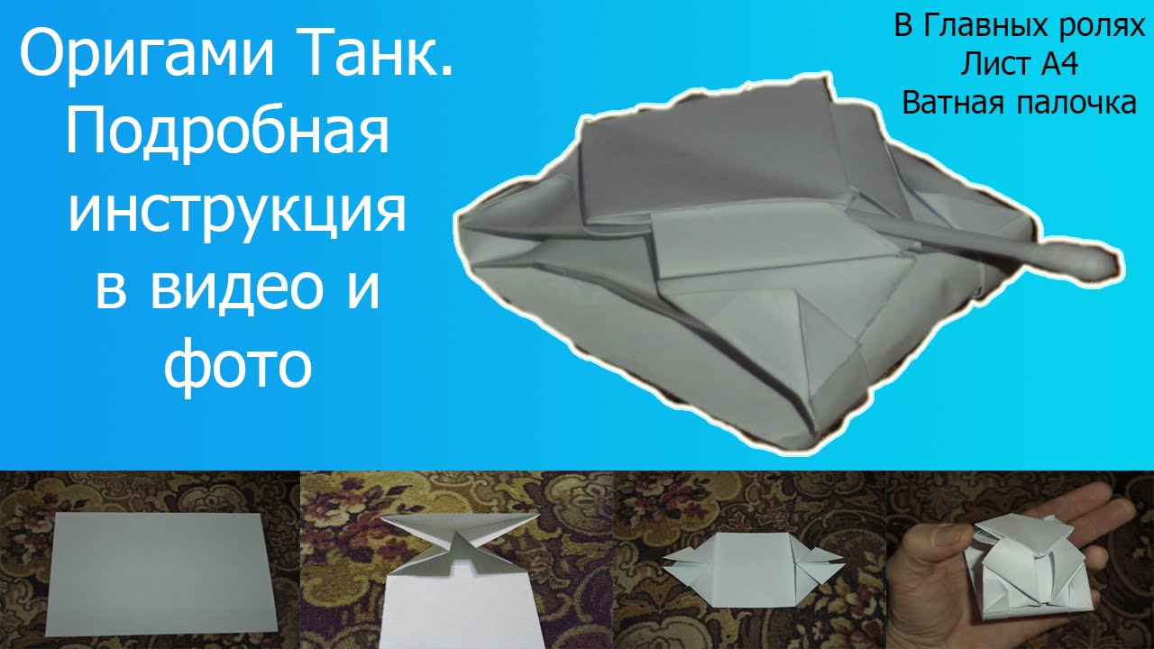 Танк оригами из бумаги схема