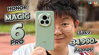 รีวิว HONOR Magic 6 Pro ฉบับจัดเต็ม | เรือธงสามหมื่นห้า ที่มาถูกที่ ถูกเวลา