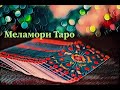 Мои колоды Таро | Таро алиэкспресс | китайские колоды Таро | Для чего я покупаю китайские Таро?