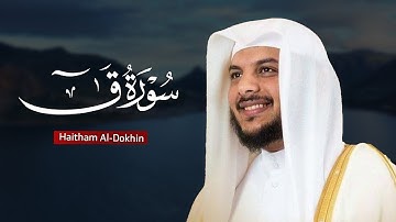 Haitham Al-Dokhin | 050. Qaf | هيثم الدخين | سورة ق