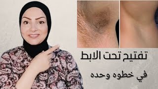 تفتيح تحت الابط في خطوه وحده وصفه طبيعيه